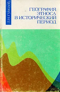Обложка книги География этноса в исторический период, Л. Н. Гумилев