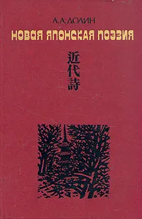 Обложка книги Новая японская поэзия, Долин Александр Аркадьевич