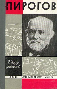 Обложка книги Пирогов, Порудоминский Владимир Ильич