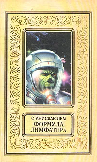 Обложка книги Формула Лимфатера, Станислав Лем