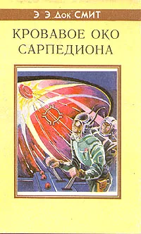 Обложка книги Кровавое око Сарпедиона, Э. Э. Док Смит