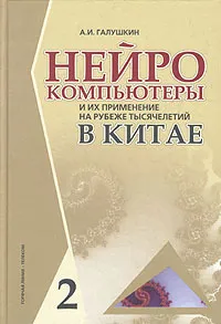 Обложка книги Нейрокомпьютеры и их применение на рубеже тысячелетий в Китае. В 2 томах. Том 2, А. И. Галушкин