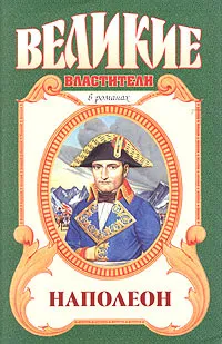 Обложка книги Наполеон, Ф. Б. Остин, А. П. Герберт