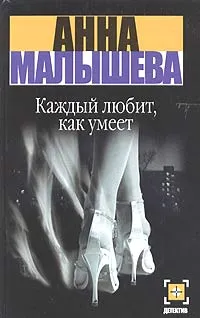 Обложка книги Каждый любит, как умеет, Анна Малышева