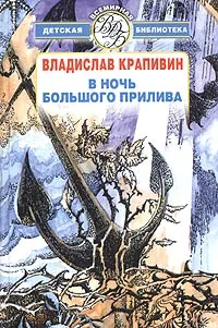 Обложка книги В ночь большого прилива, Владислав Крапивин