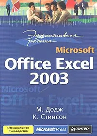 Обложка книги Эффективная работа: Microsoft Office Excel 2003, М. Додж, К. Стинсон