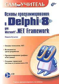 Обложка книги Основы программирования в Delphi 8 для Microsoft.NET Framework. Самоучитель (+ CD-ROM), Никита Культин