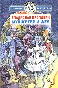 Обложка книги Мушкетер и фея, Владислав Крапивин