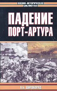 Обложка книги Падение Порт-Артура, А. Б. Широкорад