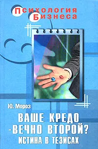 Обложка книги Ваше кредо - вечно второй? Истина в тезисах, Мороз Юрий Леонидович