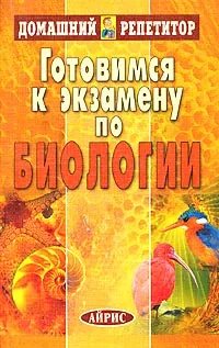 Обложка книги Готовимся к экзамену по биологии, Сергеев Б. Ф., Добровольский А. А., Никитина В. Н., Бродский А. К., Харазова А. Д., Краснодембский Е. Г.