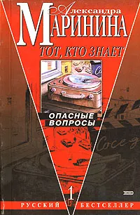 Обложка книги Тот, кто знает: Опасные вопросы 2тт, Маринина Александра