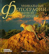 Обложка книги National Geographic. Уникальные фотографии живой природы, Джон Дж. Митчелл