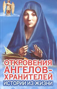 Обложка книги Откровения Ангелов-Хранителей: Истории из жизни, Ренат Гарифзянов