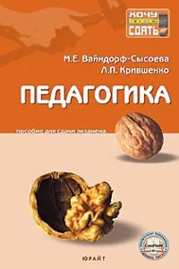 Обложка книги Педагогика. Пособие для сдачи экзамена, М. Е. Вайндорф-Сысоева, Л. П. Крившенко