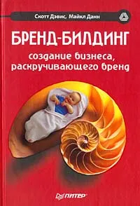 Обложка книги Бренд-билдинг. Создание бизнеса, раскручивающего бренд, Дэвис Скотт М., Данн Майкл