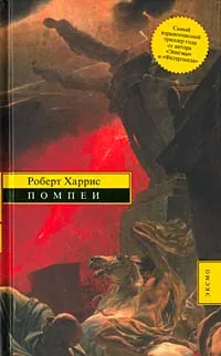 Обложка книги Помпеи, Роберт Харрис