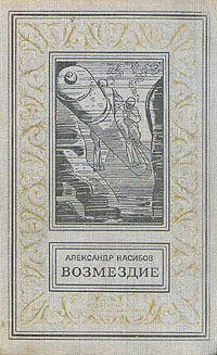 Обложка книги Возмездие, Насибов Александр Ашотович