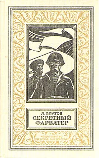 Обложка книги Секретный фарватер, Платов Леонид Дмитриевич