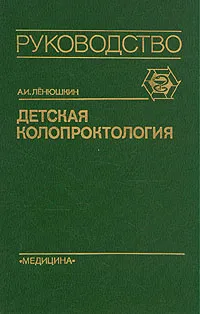 Обложка книги Детская колопроктология, А. И. Лёнюшкин