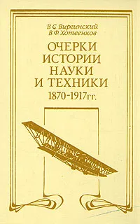 Обложка книги Очерки истории науки и техники 1870 - 1917 гг., В. С. Виргинский, В. Ф. Хотеенков