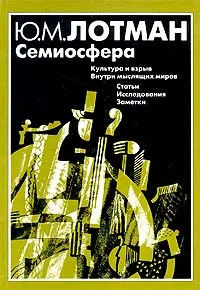 Обложка книги Семиосфера, Ю. М. Лотман