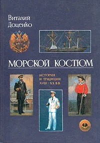 Обложка книги Морской костюм. История и традиции XVIII - XX вв., Виталий Доценко