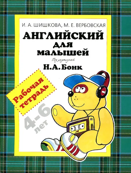 Обложка книги Английский для малышей 4-6 лет. Рабочая тетрадь, И. А. Шишкова, М. Е. Вербовская