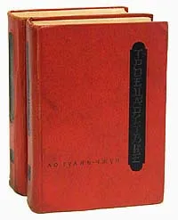 Обложка книги Троецарствие. В 2 томах (комплект), Ло Гуань-чжун