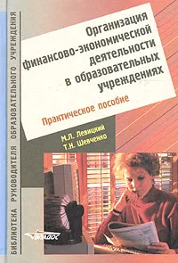 Обложка книги Организация финансово-экономической деятельности в образовательных учреждениях. Практическое пособие, М. Л. Левицкий, Т. Н. Шевченко