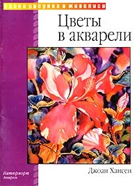 Обложка книги Цветы в акварели, Джоан Хансен