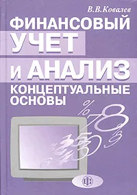 Обложка книги Финансовый учет и анализ: концептуальные основы, В. В. Ковалев