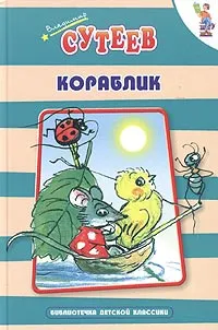 Обложка книги Кораблик, Владимир Сутеев