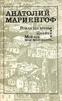 Обложка книги Роман без вранья. Циники. Мой век, моя молодость..., Анатолий Мариенгоф