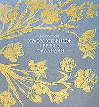 Обложка книги Художественное серебро Голландии, Г. А. Маркова