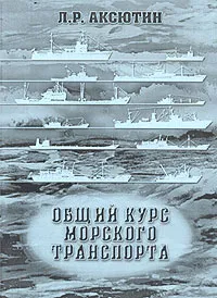 Обложка книги Общий курс морского транспорта. Конспект лекций, Л. Р. Аксютин