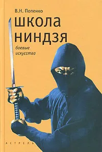 Обложка книги Школа ниндзя, В. Н. Попенко
