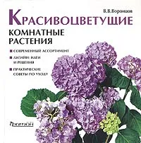 Обложка книги Красивоцветущие комнатные растения, Воронцов Валентин Викторович