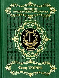 Обложка книги Федор Тютчев. Избранное, Федор Тютчев