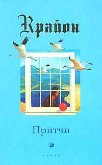 Обложка книги Крайон. Притчи, Ли Кэрролл