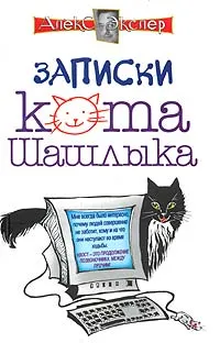 Обложка книги Записки кота Шашлыка, Алекс Экслер