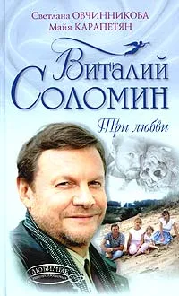 Обложка книги Виталий Соломин. Три любви, Светлана Овчинникова, Майя Карапетян