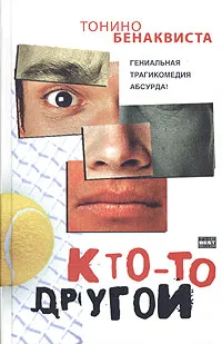 Обложка книги Кто-то другой, Тонино Бенаквиста