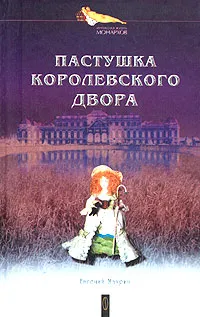 Обложка книги Пастушка королевского двора, Евгений Маурин