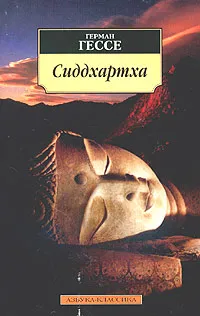 Обложка книги Сиддхартха, Герман Гессе