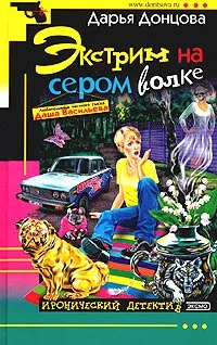Обложка книги Экстрим на сером волке, Дарья Донцова
