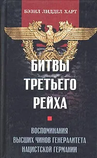 Обложка книги Битвы третьего рейха. Воспоминания высших чинов генералитета нацистской Германии, Лисогорский С. В., Лиддел Гарт Бэзил Генри