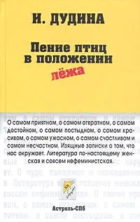 Обложка книги Пение птиц в положении лежа, Дудина Ирина