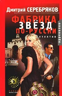 Обложка книги Фабрика звезд по-русски, Дмитрий Серебряков