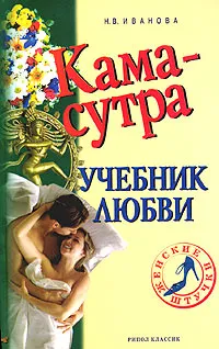 Обложка книги Камасутра. Учебник любви, Иванова Наталья Владимировна